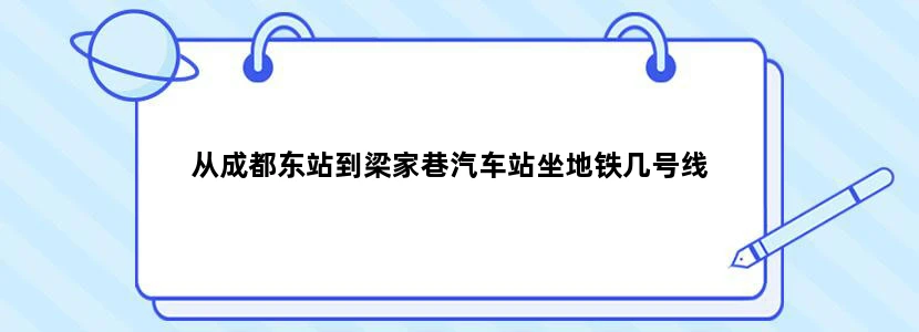 从成都东站到梁家巷汽车站坐地铁几号线
