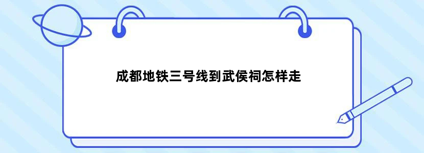 成都地铁三号线到武侯祠怎样走
