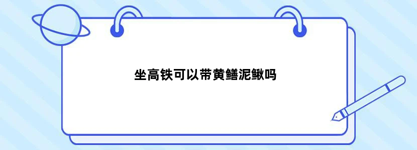 坐高铁可以带黄鳝泥鳅吗