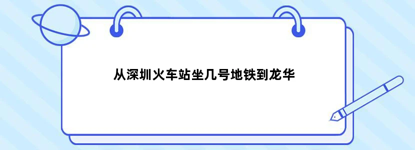 从深圳火车站坐几号地铁到龙华