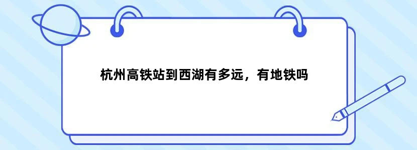 杭州高铁站到西湖有多远，有地铁吗