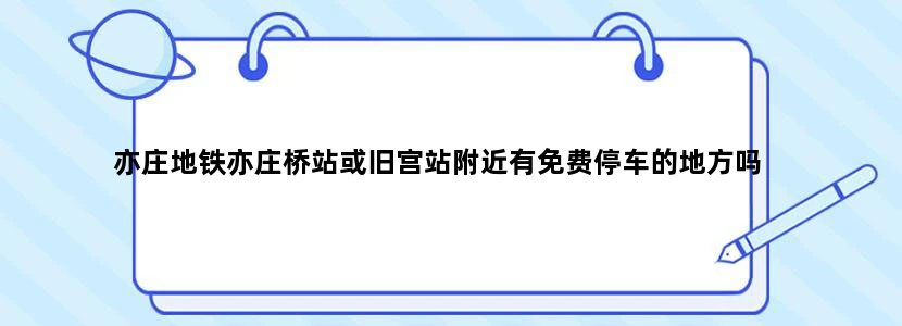 亦庄地铁亦庄桥站或旧宫站附近有免费停车的地方吗