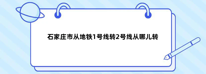 石家庄市从地铁1号线转2号线从哪儿转