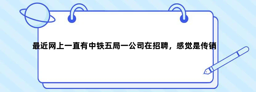 最近网上一直有中铁五局一公司在招聘，感觉是传销