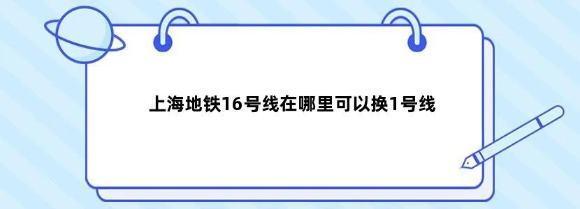 上海地铁16号线在哪里可以换1号线