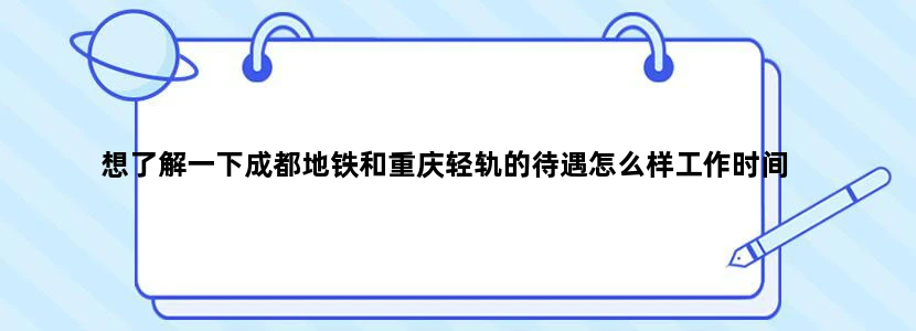 想了解一下成都地铁和重庆轻轨的待遇怎么样工作时间