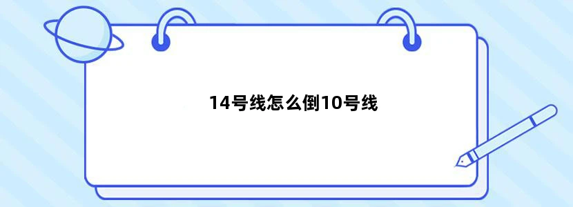 14号线怎么倒10号线