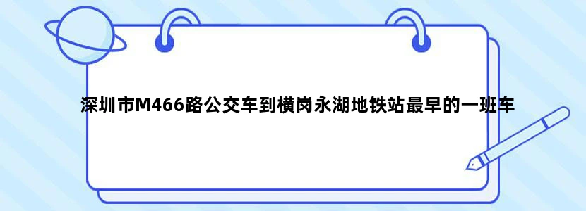 深圳市M466路公交车到横岗永湖地铁站最早的一班车