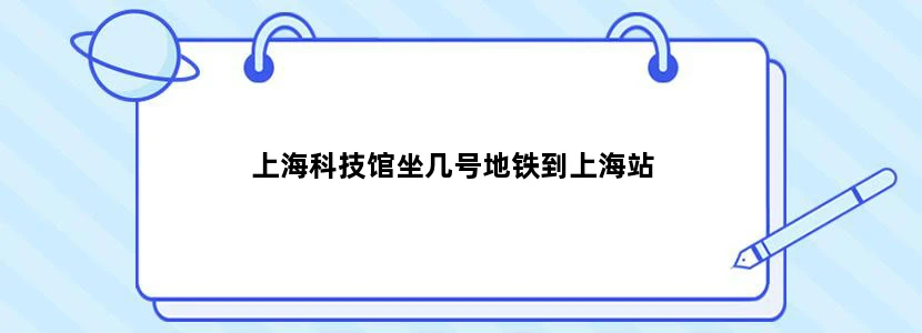 上海科技馆坐几号地铁到上海站