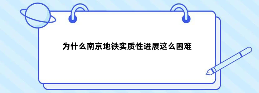 为什么南京地铁实质性进展这么困难
