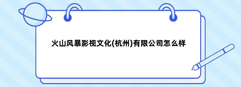 火山风暴影视文化(杭州)有限公司怎么样
