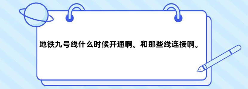 地铁九号线什么时候开通啊。和那些线连接啊。