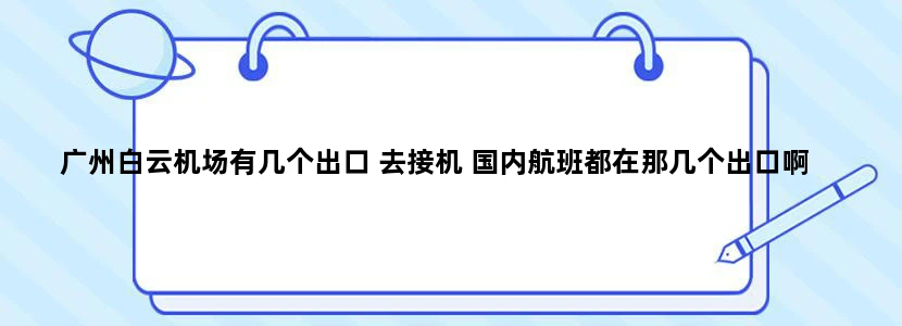 广州白云机场有几个出口 去接机 国内航班都在那几个出口啊