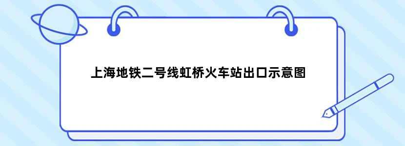 上海地铁二号线虹桥火车站出口示意图