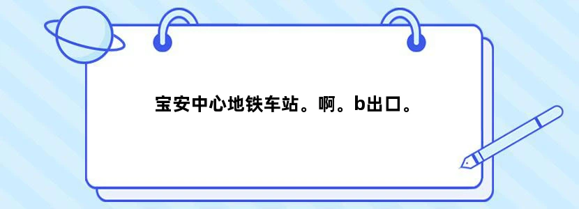 宝安中心地铁车站。啊。b出口。