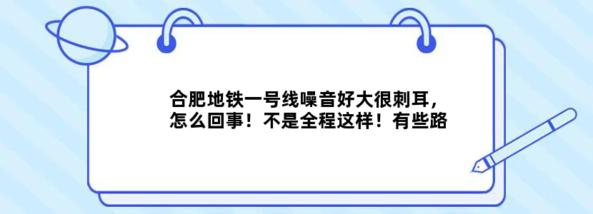 合肥地铁一号线噪音好大很刺耳，怎么回事！不是全程这样！有些路段