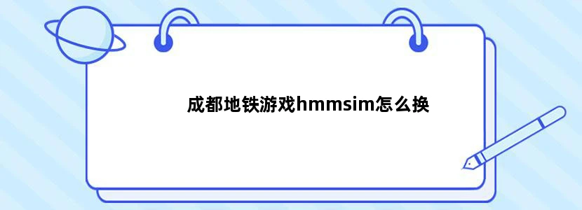 成都地铁游戏hmmsim怎么换