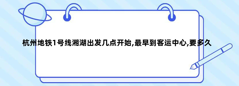 杭州地铁1号线湘湖出发几点开始,最早到客运中心,要多久
