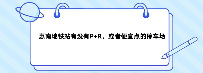 惠南地铁站有没有P+R，或者便宜点的停车场