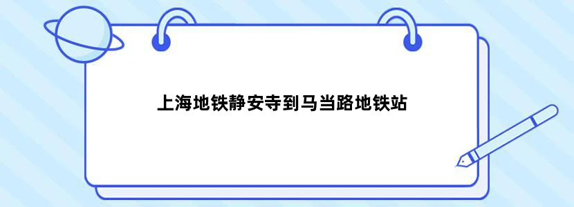 上海地铁静安寺到马当路地铁站
