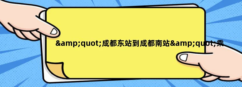 "成都东站到成都南站"乘地铁的路线是什么