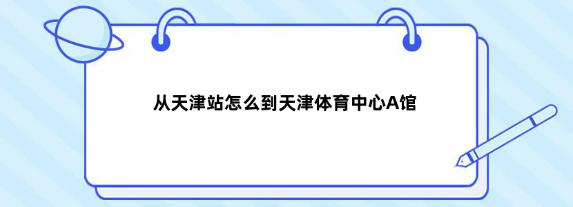 从天津站怎么到天津体育中心A馆
