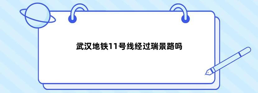 武汉地铁11号线经过瑞景路吗