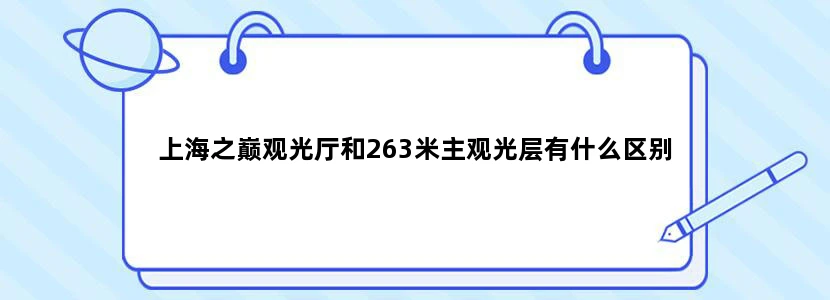 上海之巅观光厅和263米主观光层有什么区别