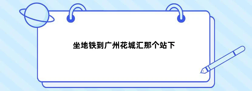 坐地铁到广州花城汇那个站下