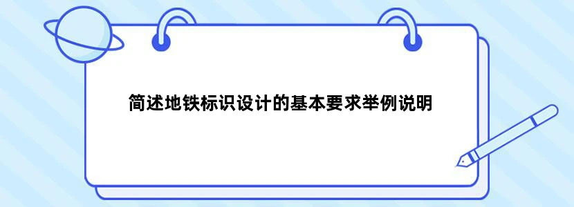 简述地铁标识设计的基本要求举例说明