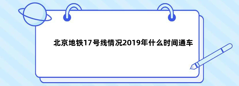 北京地铁17号线情况2019年什么时间通车