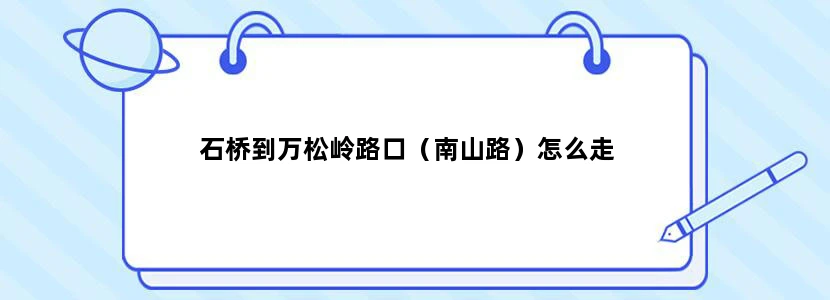 石桥到万松岭路口（南山路）怎么走