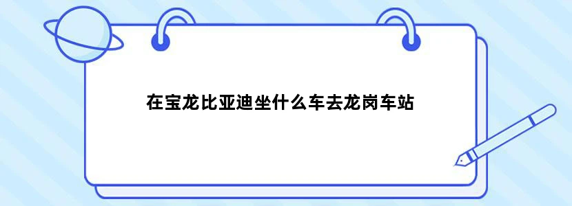 在宝龙比亚迪坐什么车去龙岗车站