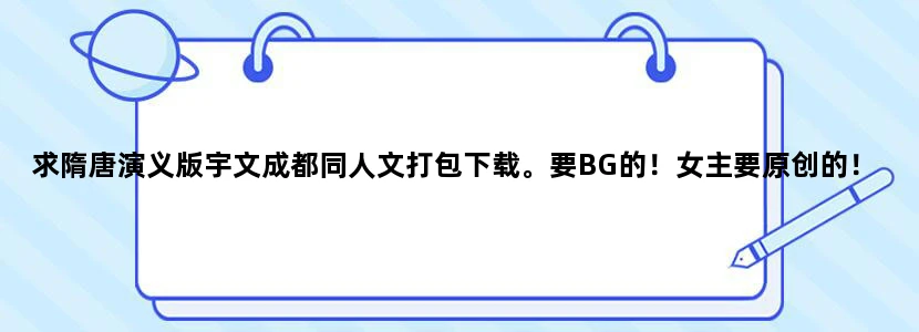 求隋唐演义版宇文成都同人文打包下载。要BG的！女主要原创的！eg：《冤 怨 缘》