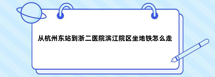 从杭州东站到浙二医院滨江院区坐地铁怎么走