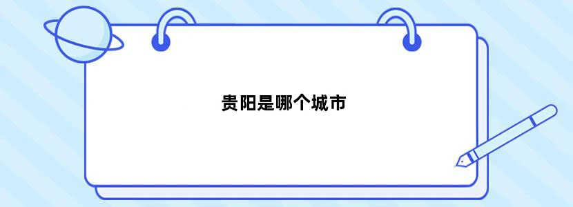 贵阳是哪个城市