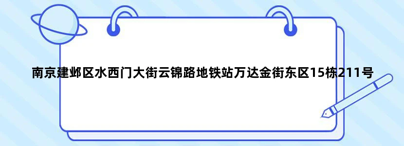 南京建邺区水西门大街云锦路地铁站万达金街东区15栋211号 　 　 怎么走