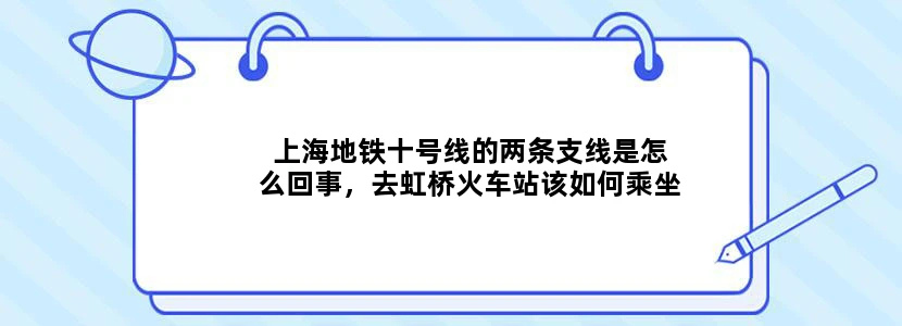 上海地铁十号线的两条支线是怎么回事，去虹桥火车站该如何乘坐