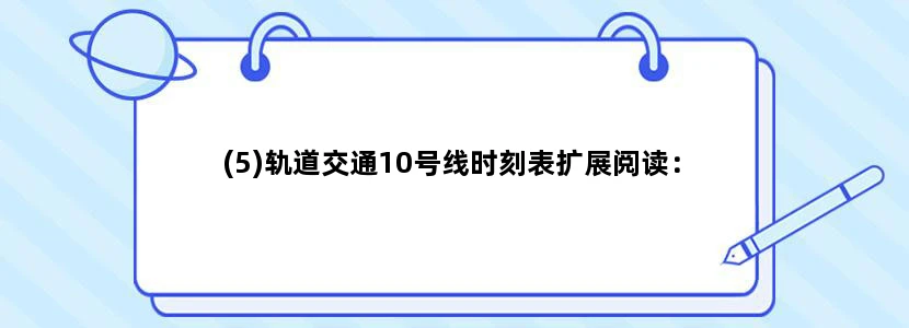 (5)轨道交通10号线时刻表扩展阅读：