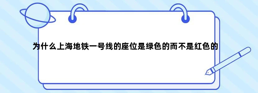 为什么上海地铁一号线的座位是绿色的而不是红色的