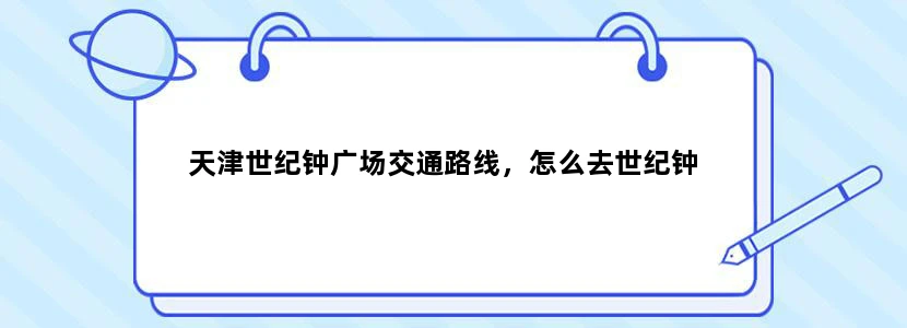 天津世纪钟广场交通路线，怎么去世纪钟