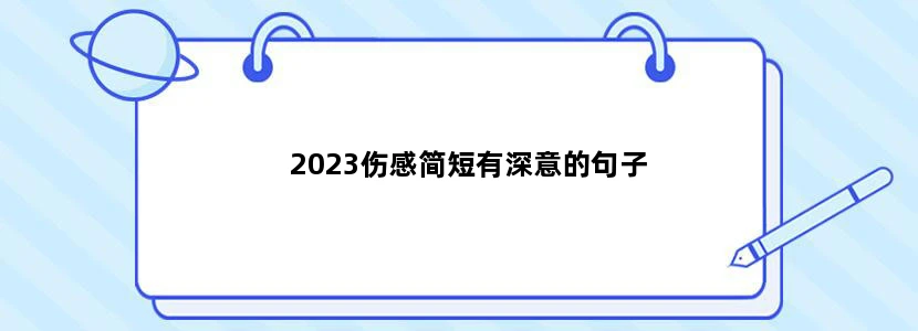 2023伤感简短有深意的句子