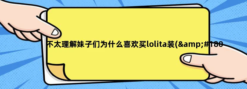 不太理解妹子们为什么喜欢买lolita装(´-∀-)