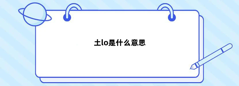 土lo是什么意思