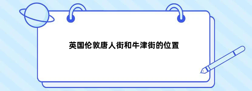 英国伦敦唐人街和牛津街的位置