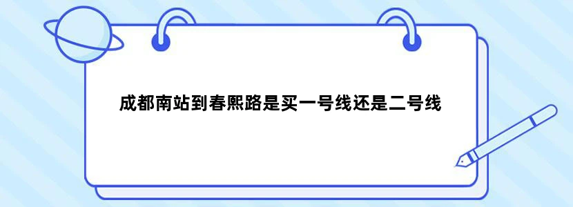 成都南站到春熙路是买一号线还是二号线