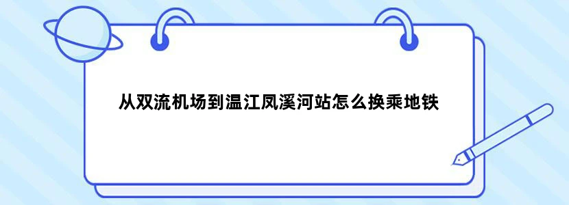 从双流机场到温江凤溪河站怎么换乘地铁