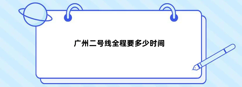 广州二号线全程要多少时间