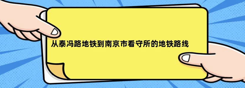 从泰冯路地铁到南京市看守所的地铁路线