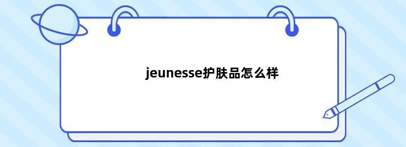 jeunesse护肤品怎么样
